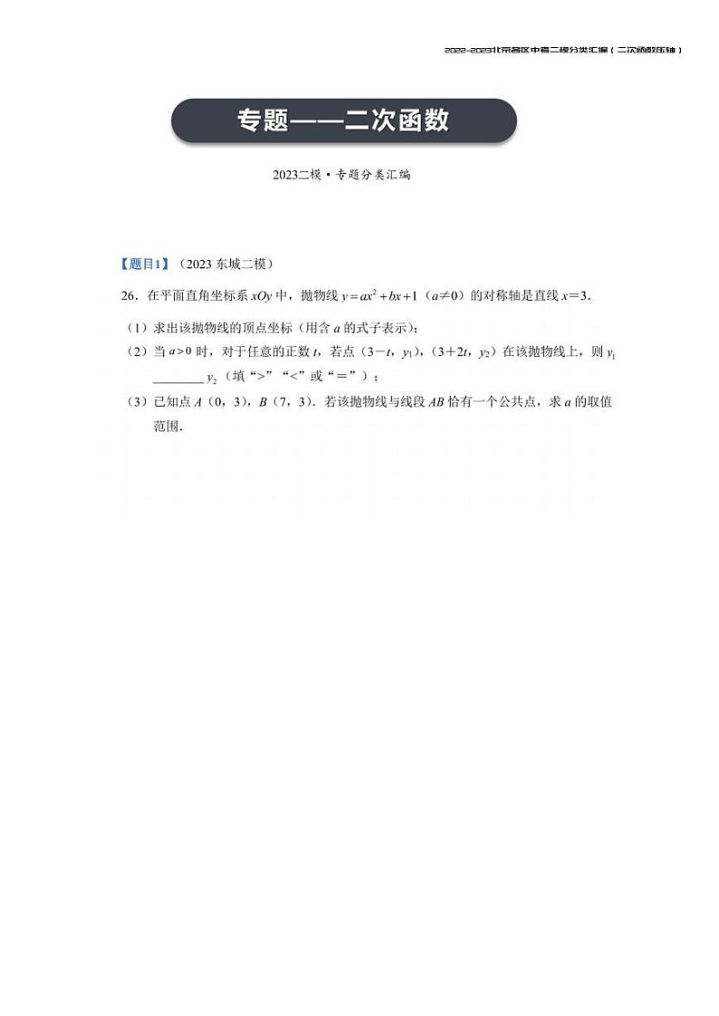【印刷版】2023.5北京各区初三二模数学分类汇编-二次函数第1页