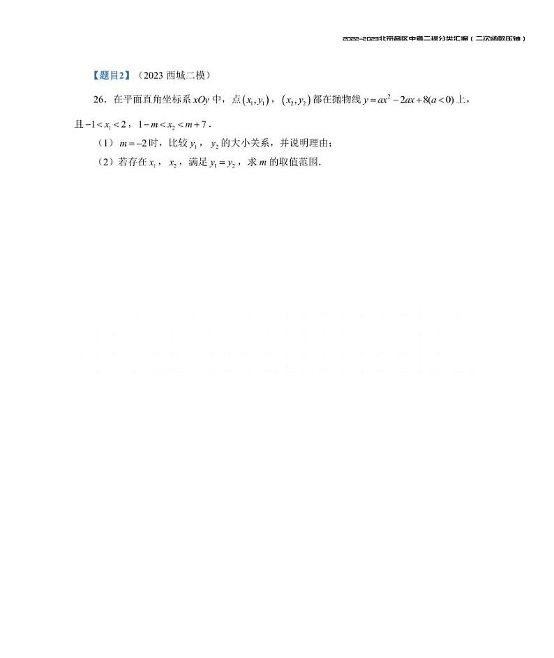 【印刷版】2023.5北京各区初三二模数学分类汇编-二次函数第2页