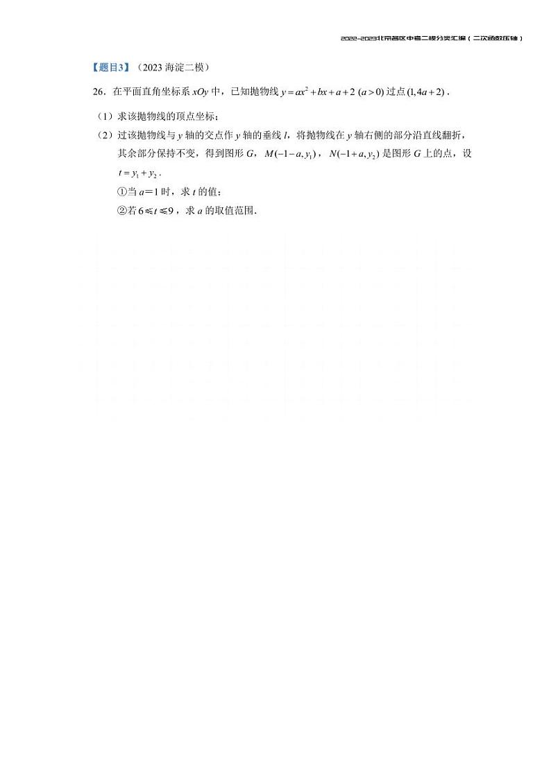【印刷版】2023.5北京各区初三二模数学分类汇编-二次函数第3页