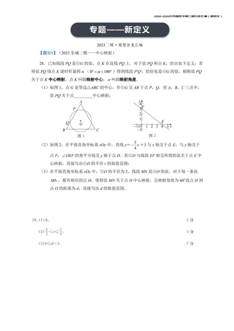 【印刷版】2023.5北京各区初三二模数学分类汇编-新定义答案 试卷01