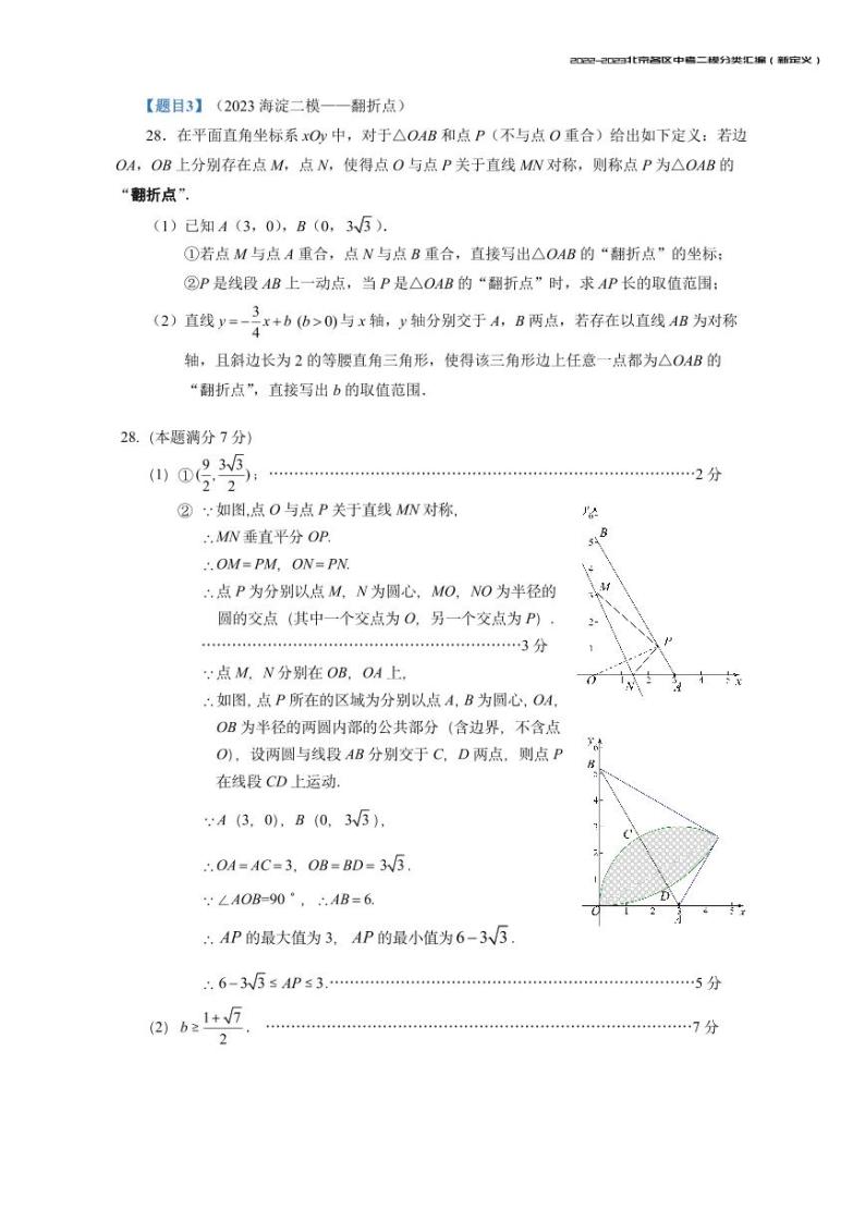 【印刷版】2023.5北京各区初三二模数学分类汇编-新定义答案 试卷03