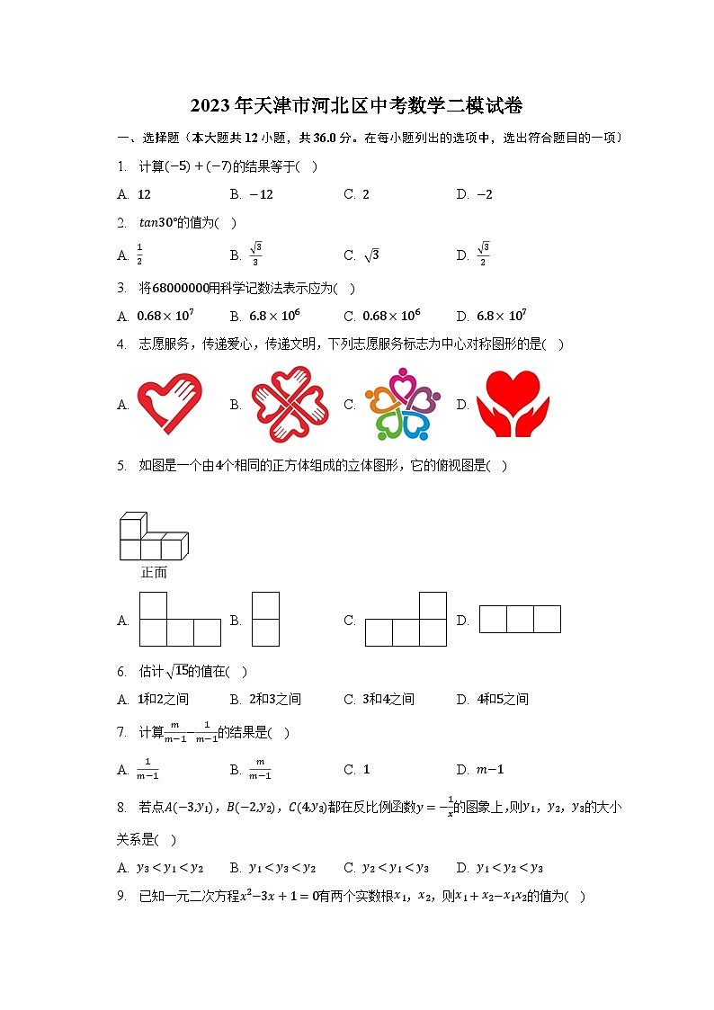 2023年天津市河北區(qū)中考數(shù)學(xué)二模試卷(含解析)第1頁