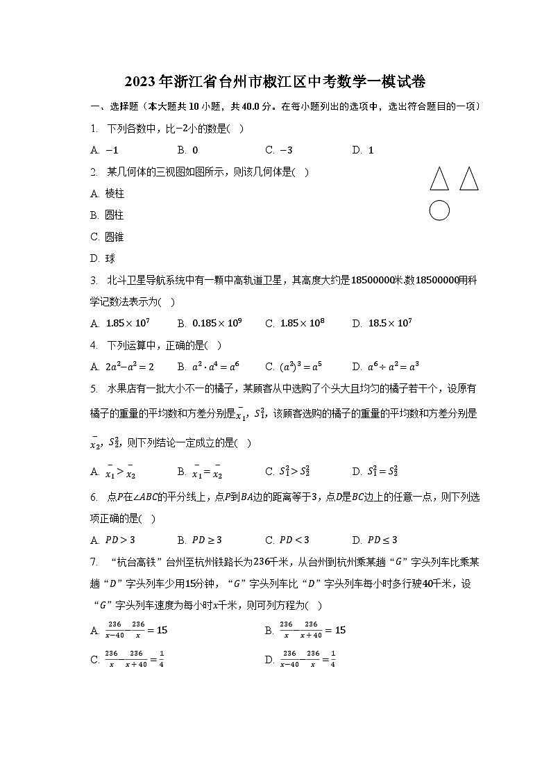 2023年浙江省台州市椒江区中考数学一模试卷(含解析)第1页