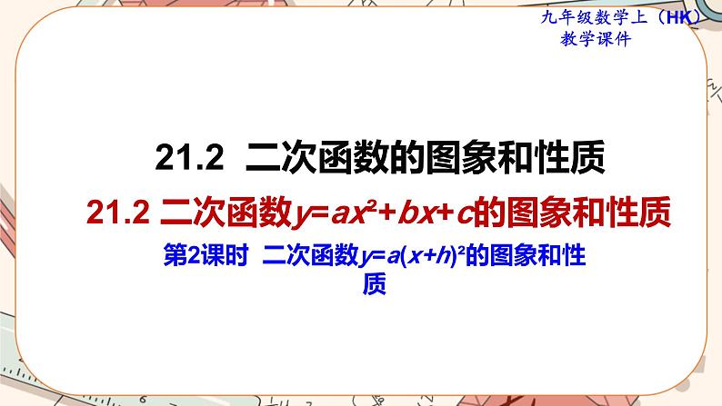 沪科版数学九上·21.2.2《二次函数y=a(x+h)2的图象和性质》(第二课时)课件PPT第1页