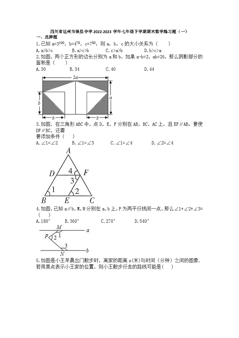 四川省达州市渠县中学2022-2023学年七年级下学期期末数学练习题(一)第1页