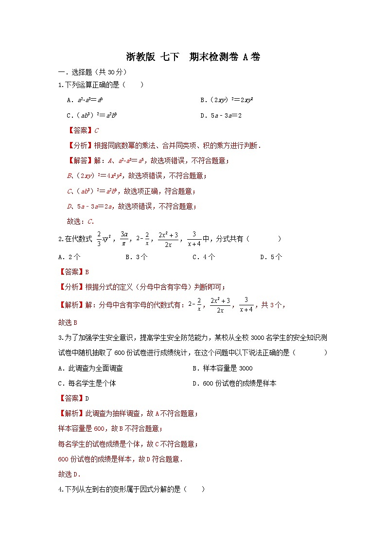 浙教版 七下 期末检测卷 A卷01