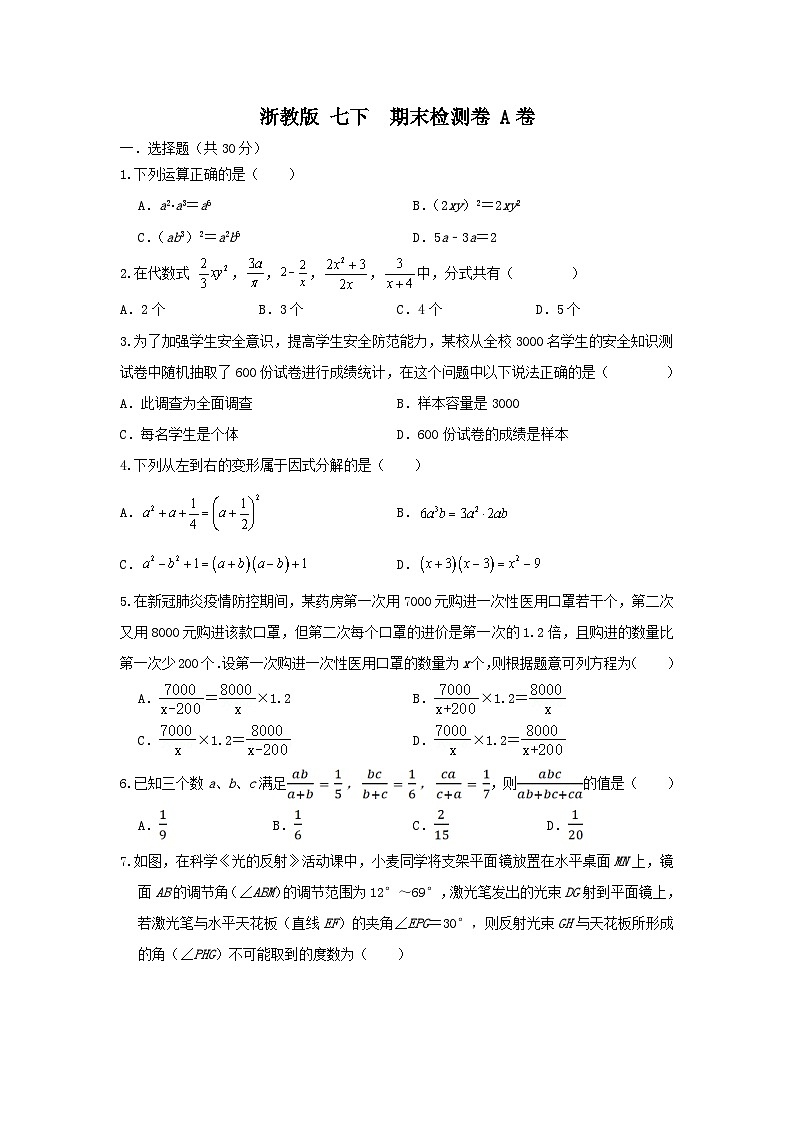 浙教版 七下 期末检测卷 A卷01