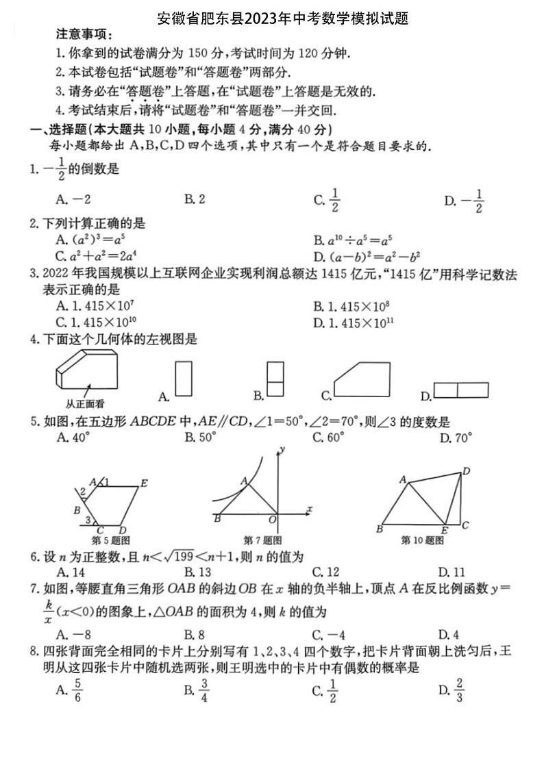 安徽省肥东县2023年中考数学模拟试题第1页