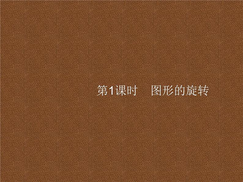 人教版初中数学九年级上册第23章旋转23-1第1课时图形的旋转课件01
