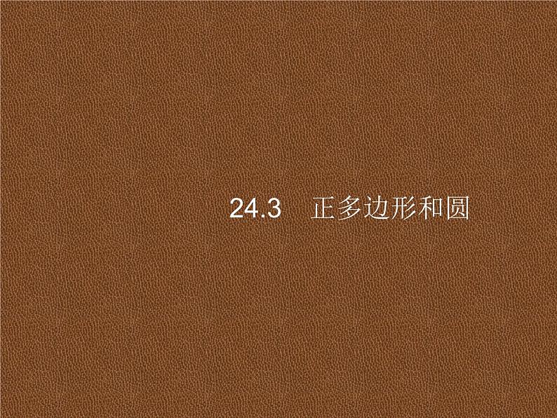 人教版初中数学九年级上册第24章圆24-3正多边形和圆课件01