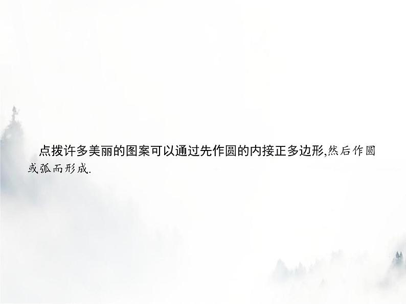 人教版初中数学九年级上册第24章圆24-3正多边形和圆课件06