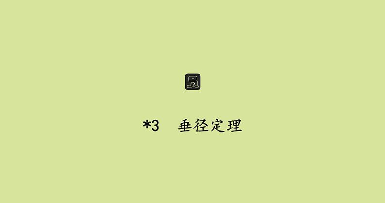 北师版初中数学九年级下册第三章圆3垂径定理课件01