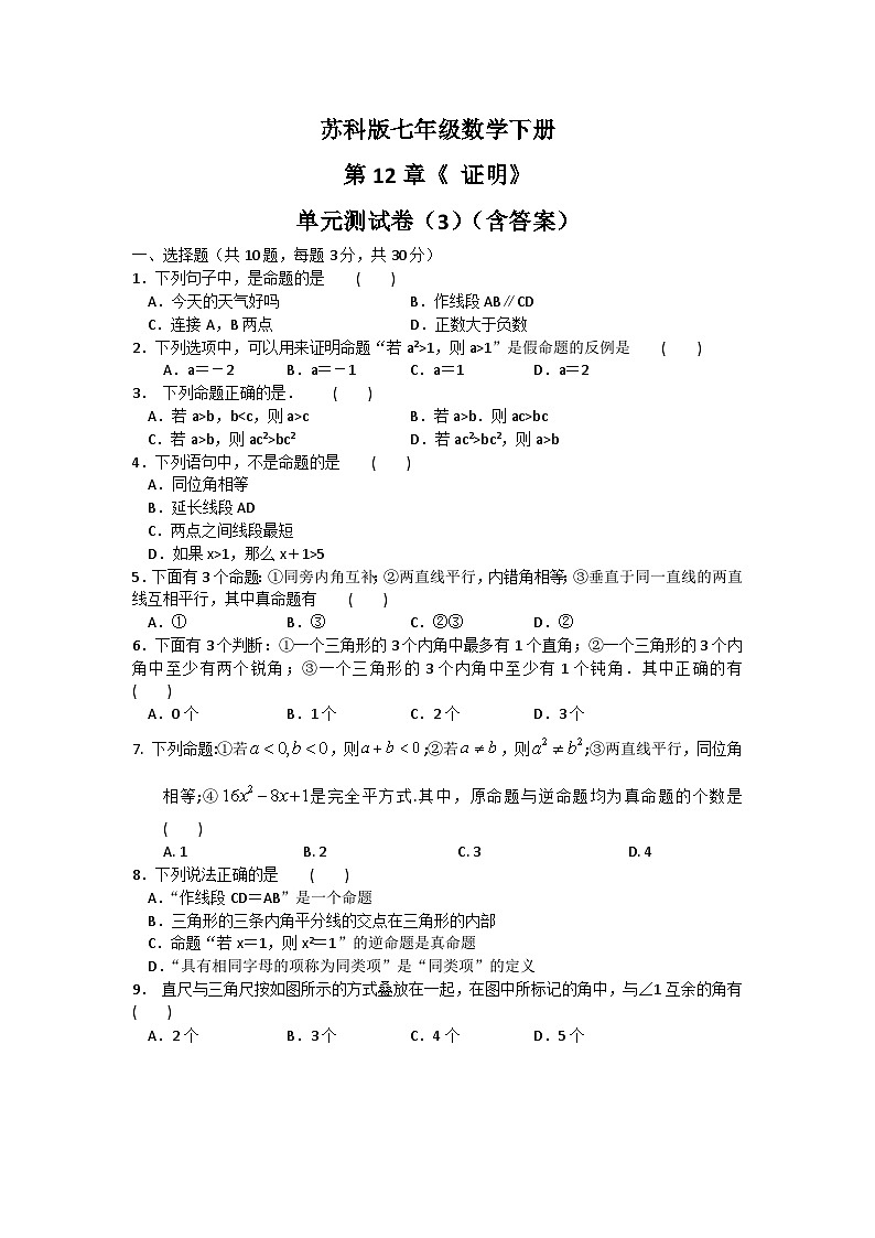 蘇科版七年級數(shù)學(xué)下冊第12章《 證明》 單元測試卷（3）（含答案）第1頁