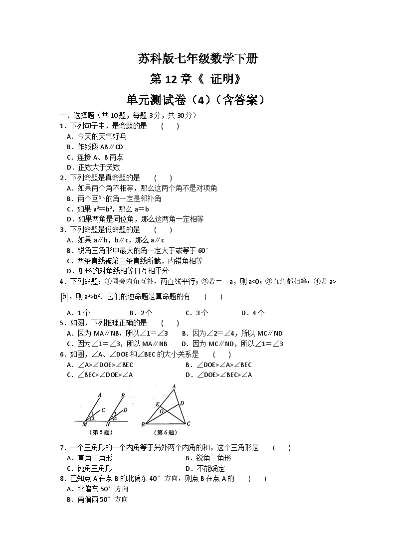 蘇科版七年級數學下冊第12章《 證明》 單元測試卷（4）（含答案）第1頁