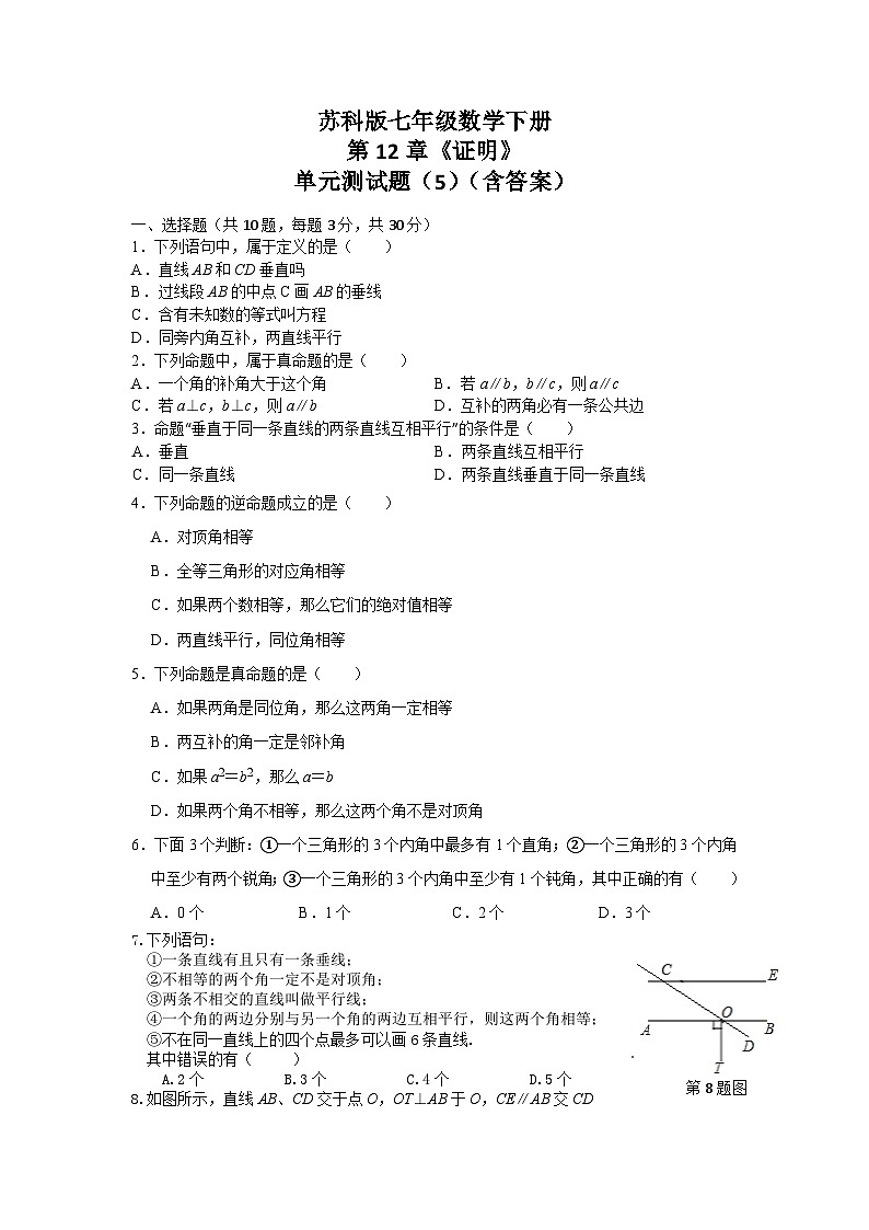 蘇科版七年級數學下冊第12章《證明》單元測試題（5）（含答案）第1頁