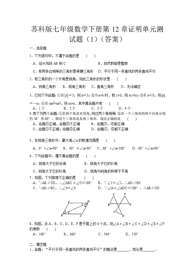 蘇科版七年級數(shù)學下冊第12章證明單元測試題(1)(答案)第1頁