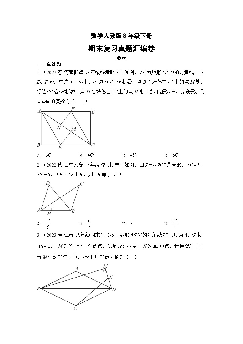 数学人教版8年级下册期末复习真题汇编卷05菱形01
