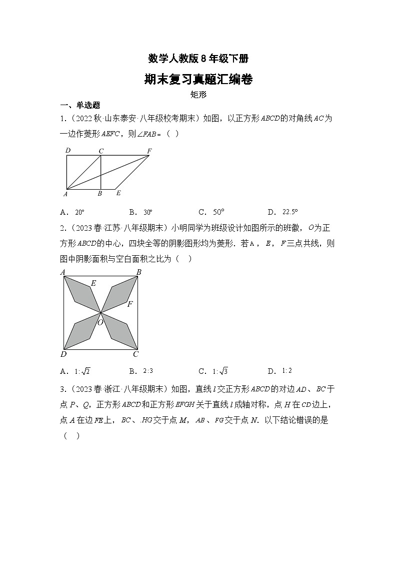数学人教版8年级下册期末复习真题汇编卷06矩形01
