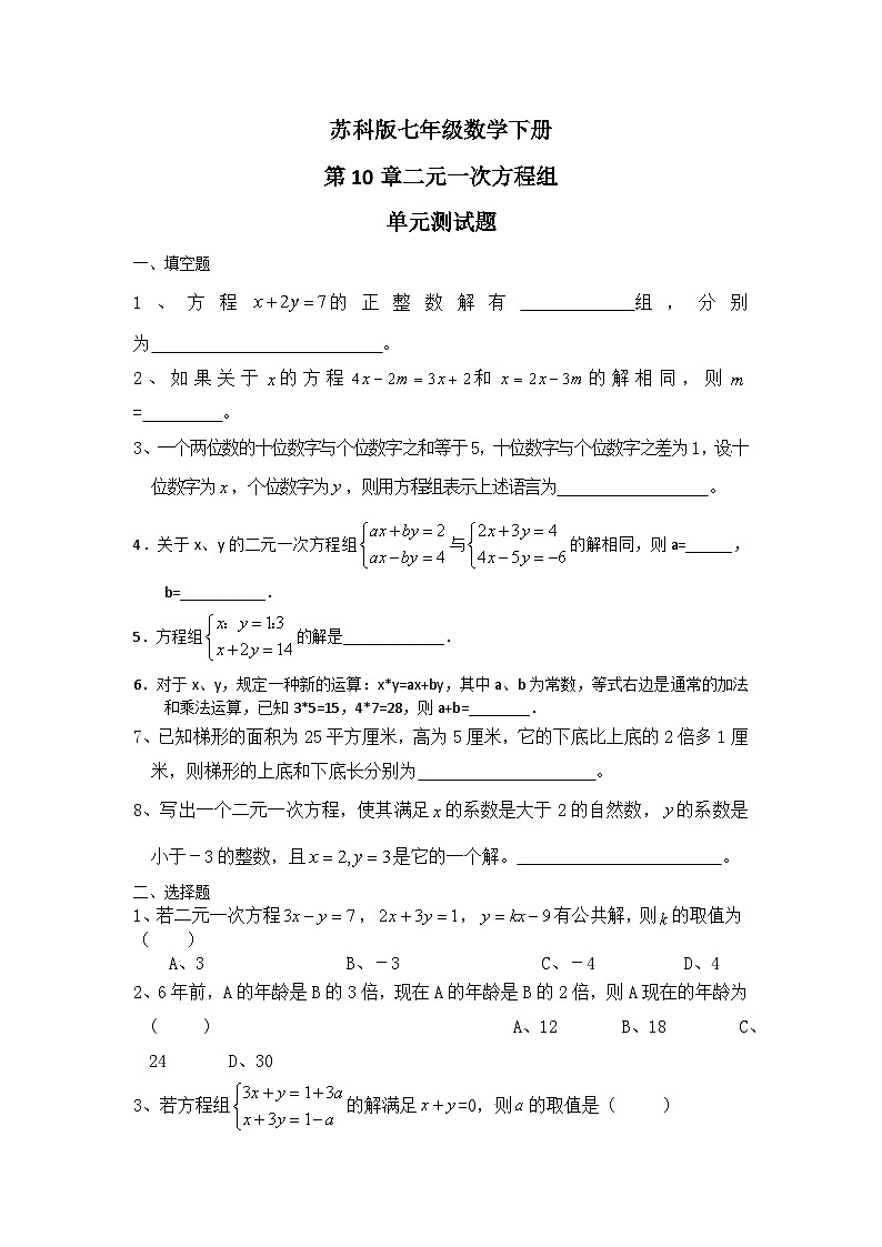 苏科版七年级数学下册第10章二元一次方程组单元测试题第1页