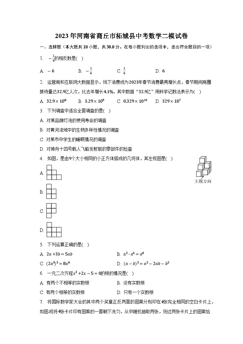 2023年河南省商丘市柘城县中考数学二模试卷(含答案)01
