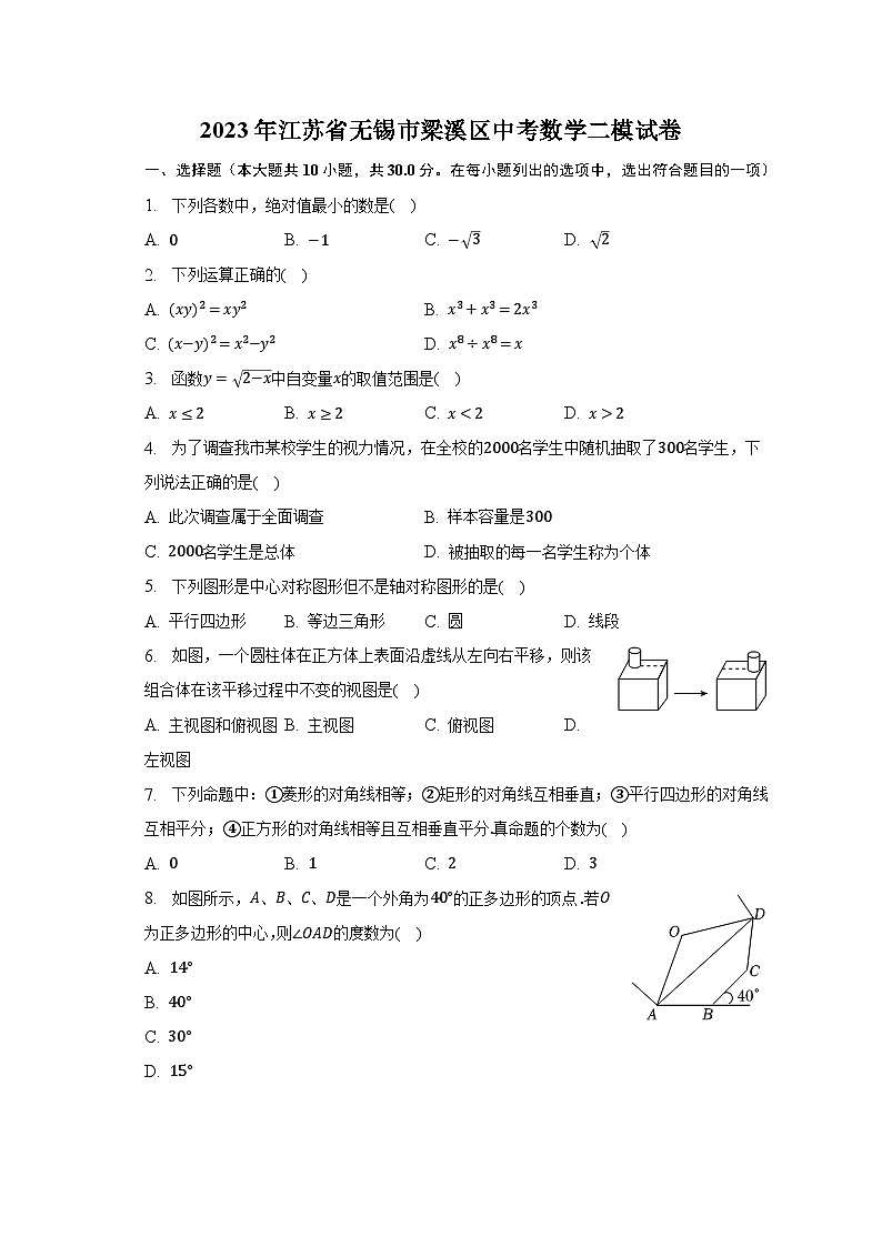 2023年江苏省无锡市梁溪区中考数学二模试卷-普通用卷01