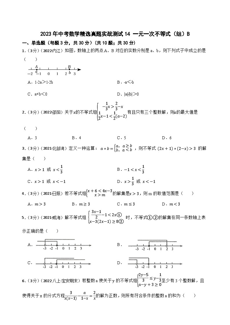 2023年中考数学精选真题实战测试14 一元一次不等式(组)B第1页