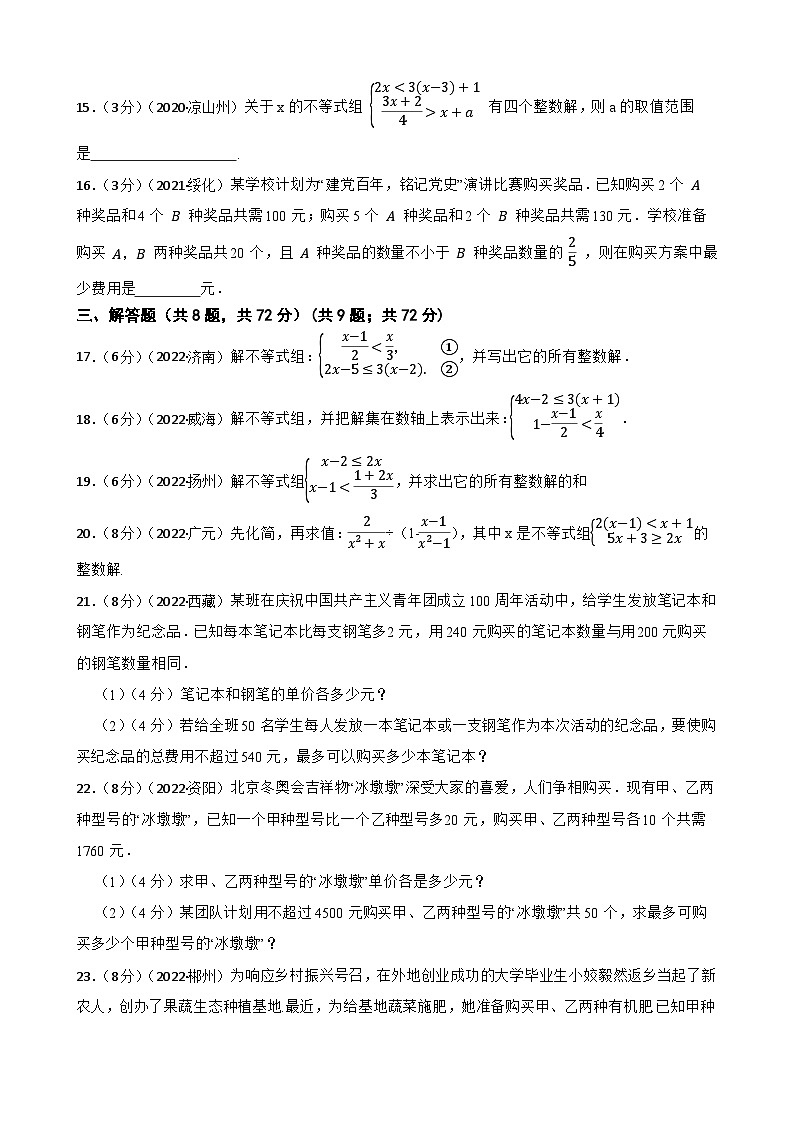 2023年中考数学精选真题实战测试14 一元一次不等式(组)B第3页