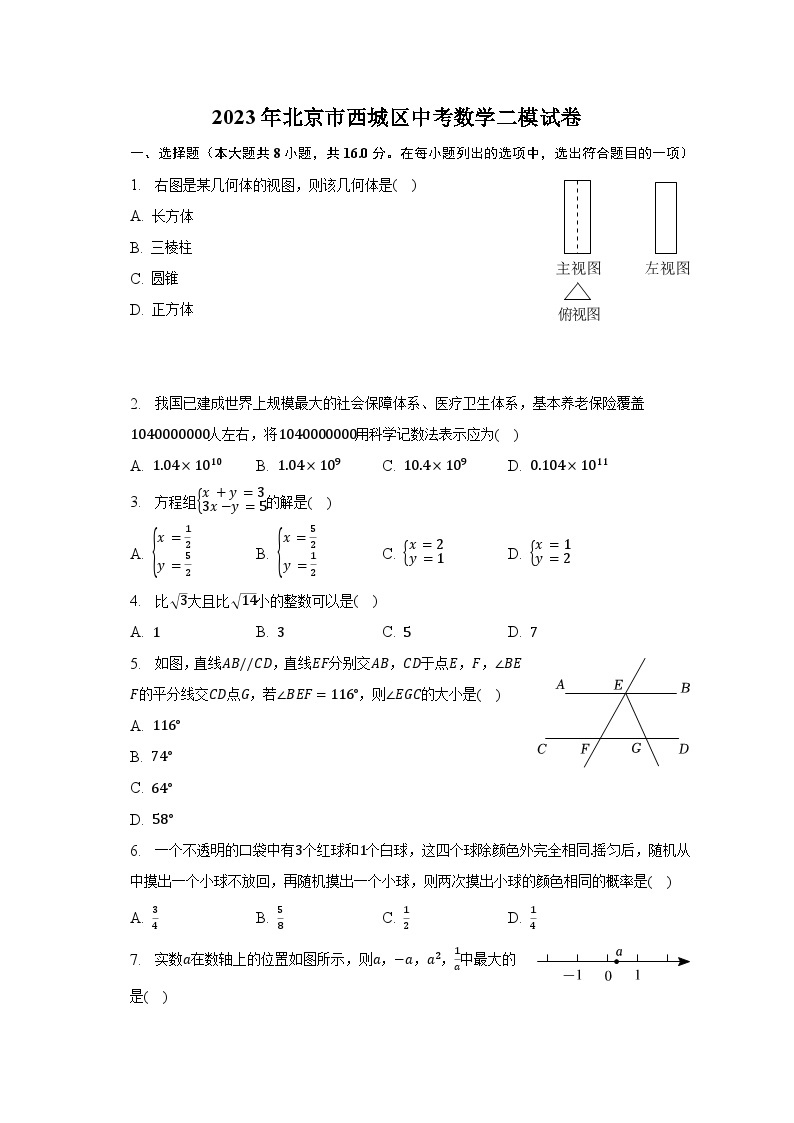 2023年北京市西城区中考数学二模试卷(含解析）01