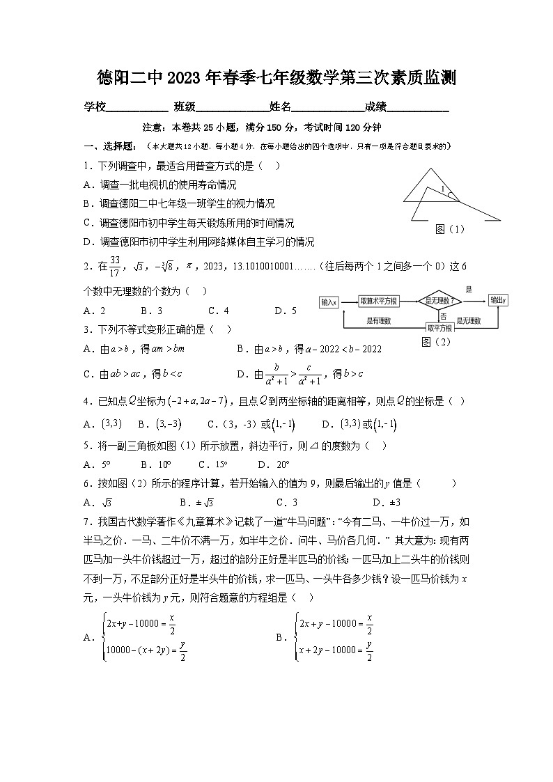 四川省德阳市第二中学校2022-2023学年七年级下学期第三次月考数学试题第1页