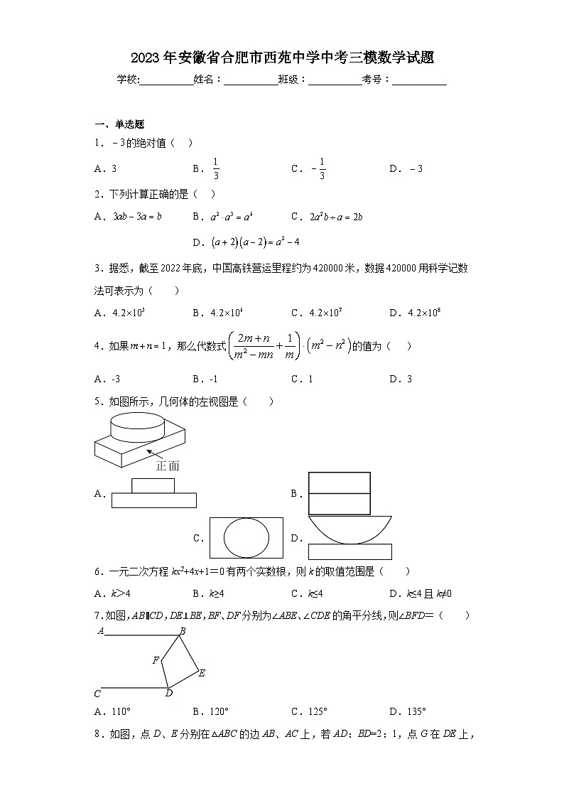 2023年安徽省合肥市西苑中学中考三模数学试题(含答案)第1页