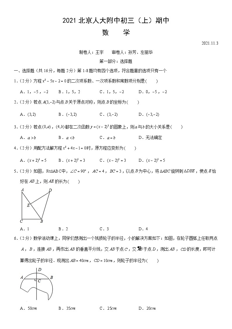 2021北京人大附中初三(上)期中数学(教师版) 试卷01