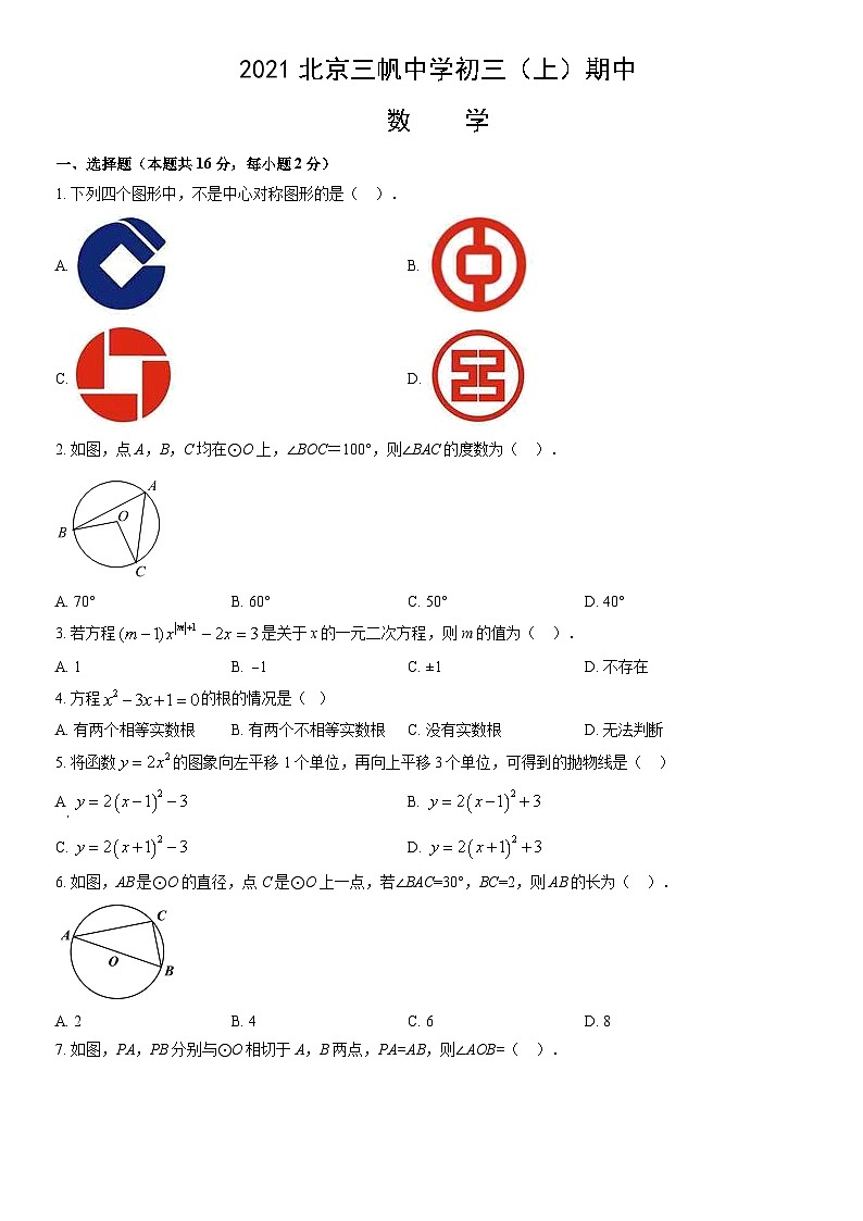 2021北京三帆中学初三(上)期中数学(教师版) 试卷01