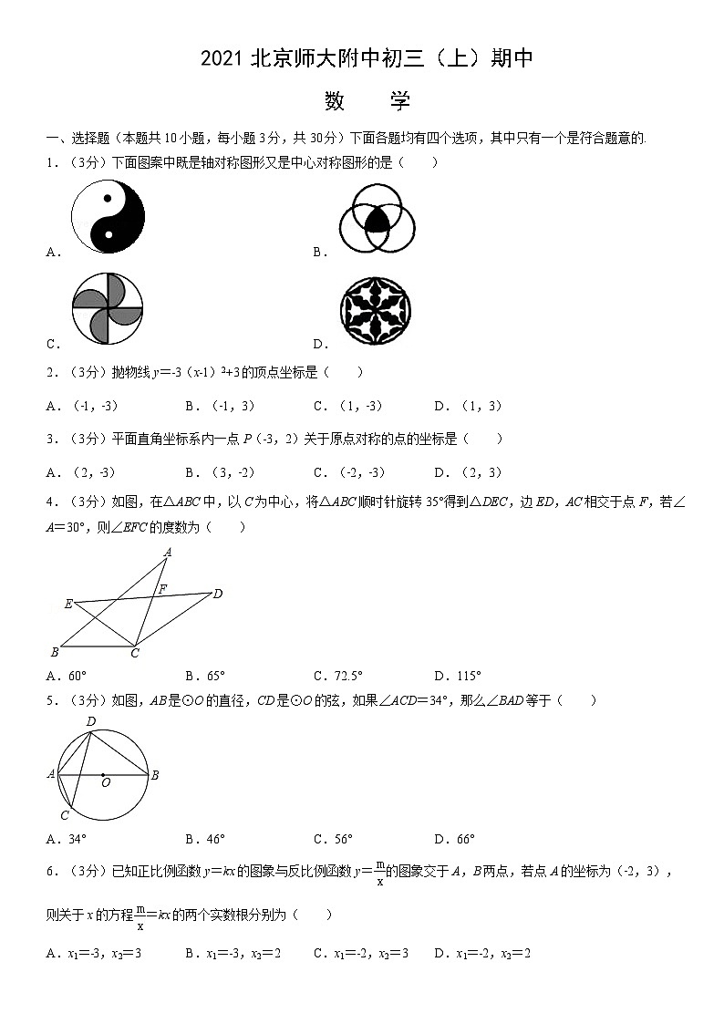 2021北京师大附中初三(上)期中数学(教师版)第1页