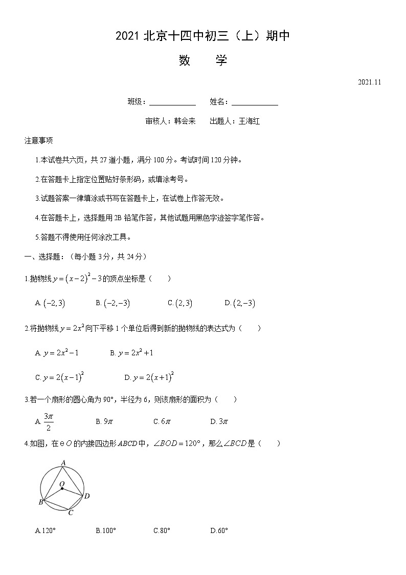 2021北京十四中初三（上）期中數(shù)學(xué)（教師版）第1頁