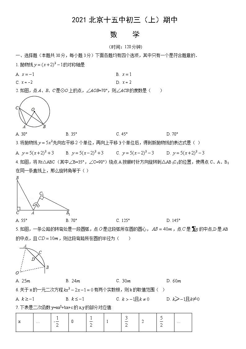 2021北京十五中初三(上)期中数学(教师版)第1页