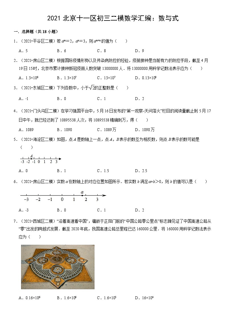 2021北京十一区初三二模数学汇编:数与式(教师版)第1页