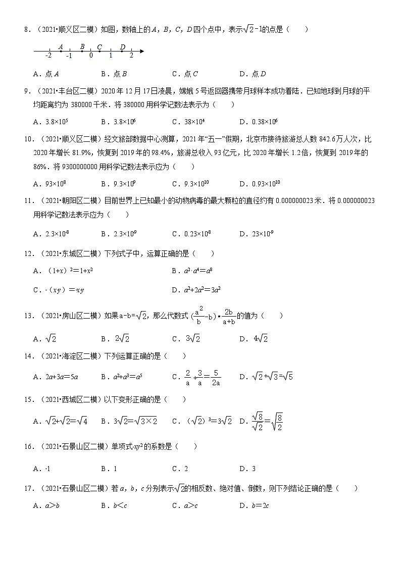 2021北京十一区初三二模数学汇编:数与式(教师版)第2页