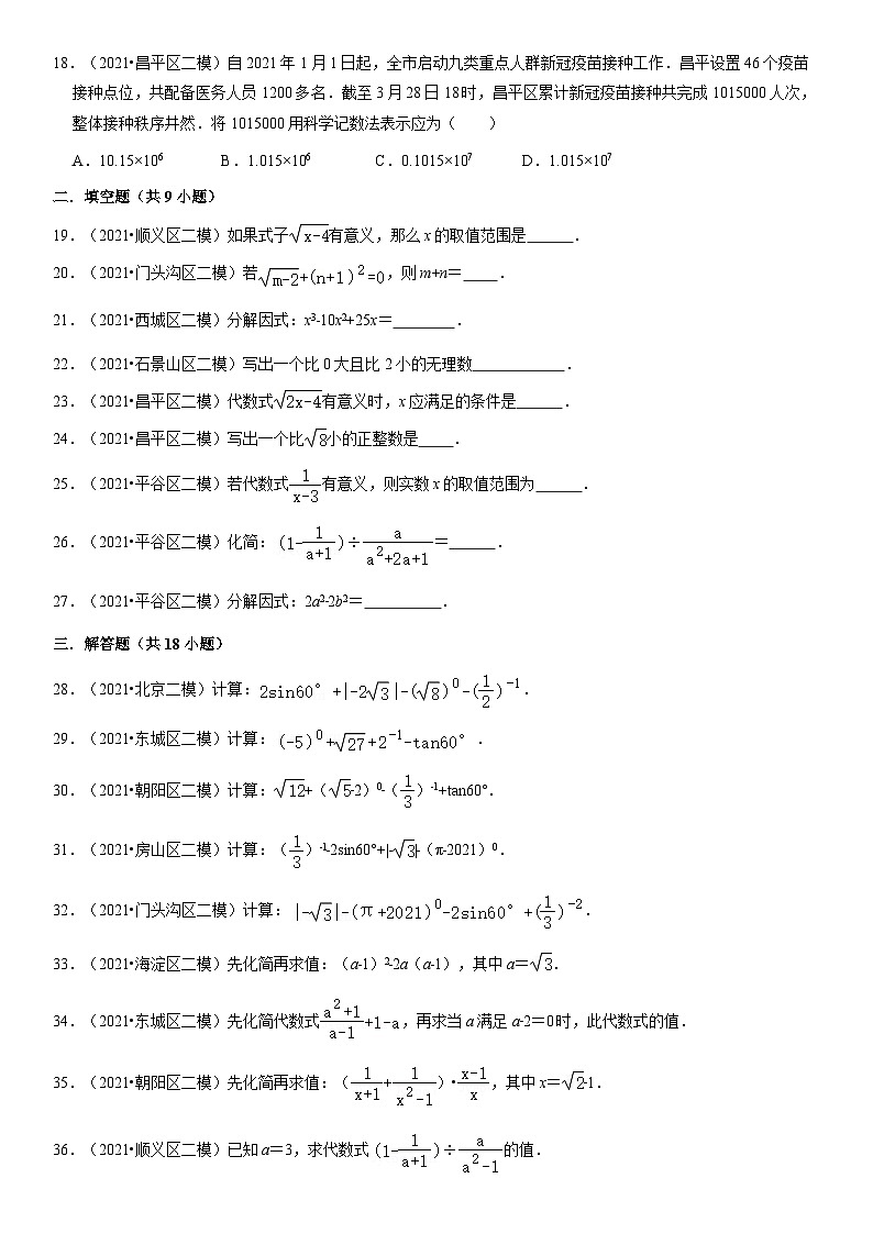 2021北京十一区初三二模数学汇编:数与式(教师版)第3页
