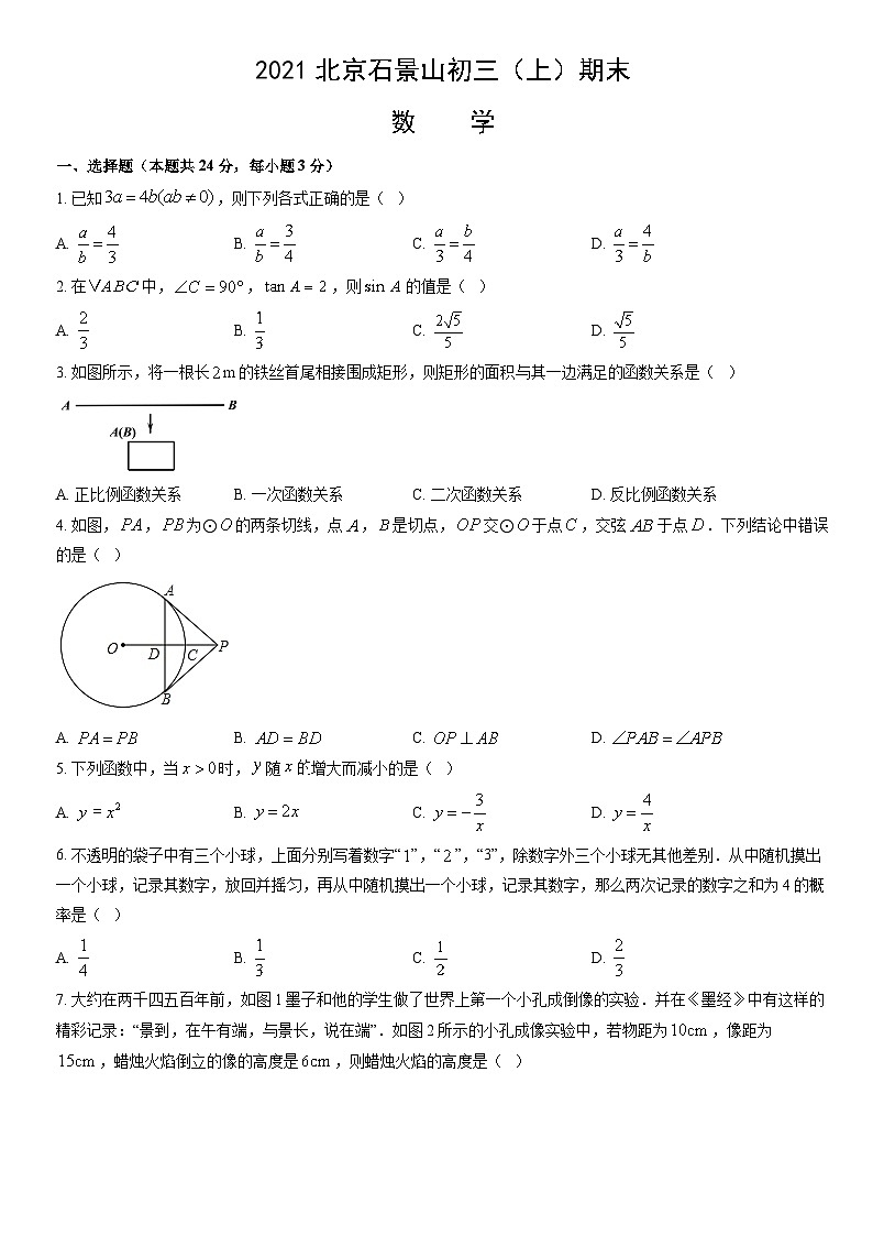2021北京石景山初三(上)期末数学(教师版) 试卷01