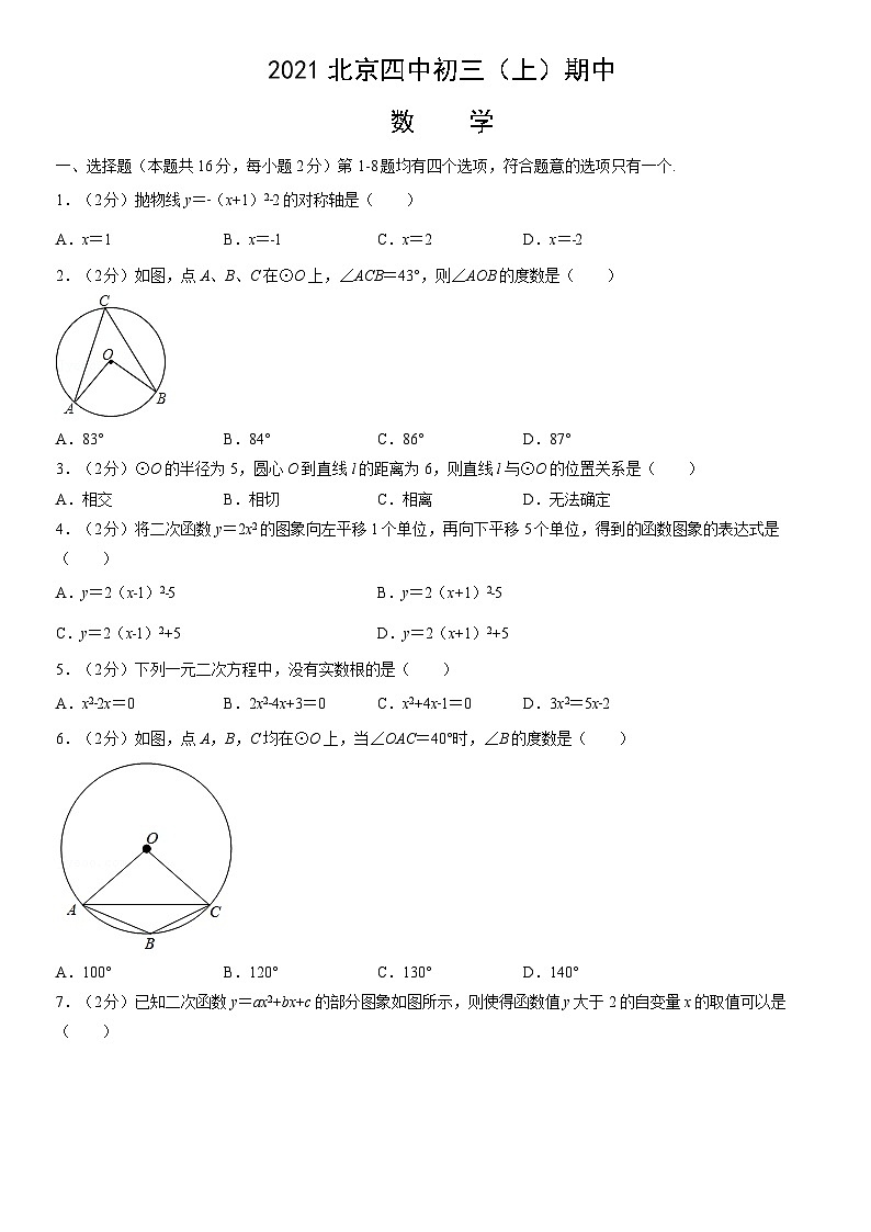 2021北京四中初三(上)期中数学(教师版) 试卷01