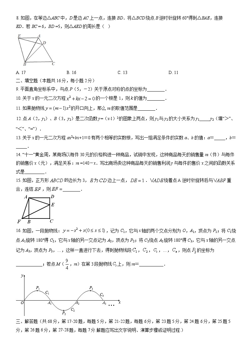 2021北京燕山初三(上)期中数学(教师版)第2页