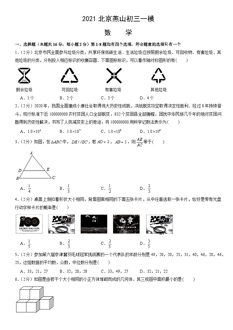 2021北京燕山初三一模数学(教师版)第1页
