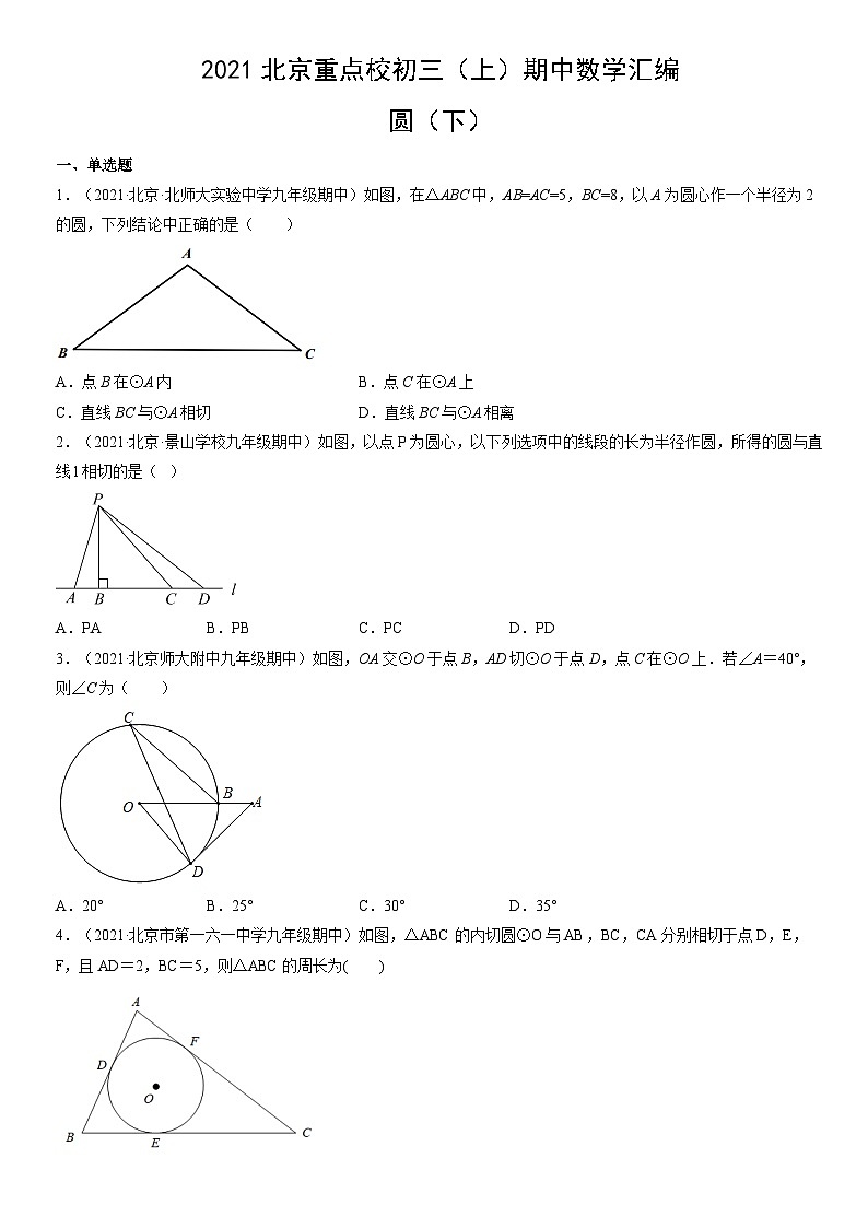 2021北京重点校初三(上)期中数学汇编:圆(下)第1页