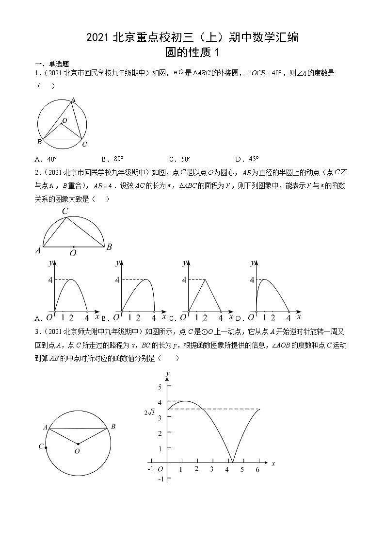 2021北京重点校初三(上)期中数学汇编:圆的性质1第1页