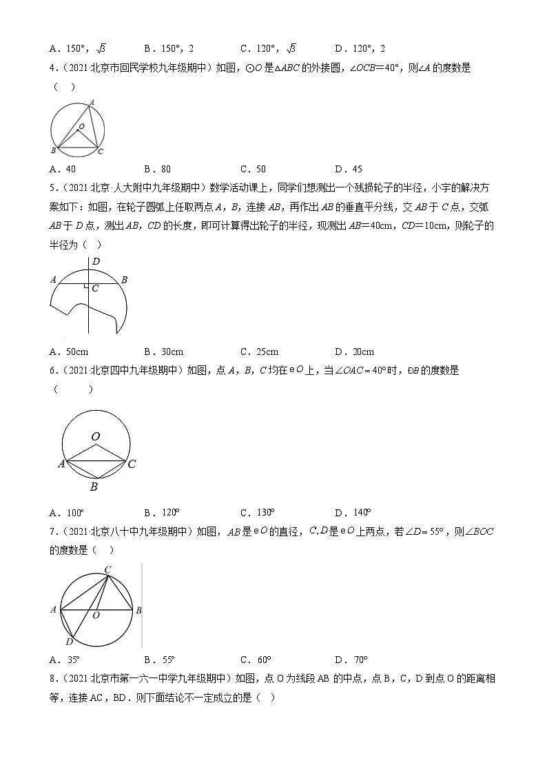 2021北京重点校初三(上)期中数学汇编:圆的性质1第2页