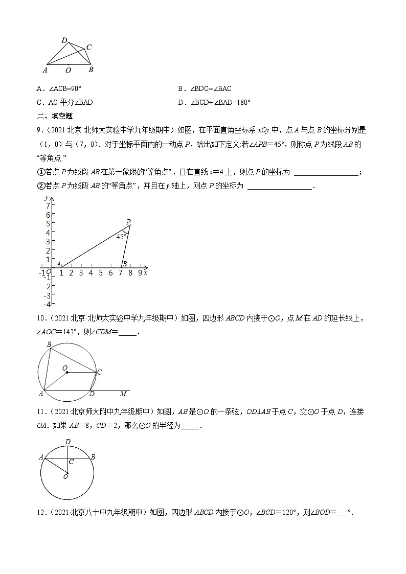 2021北京重点校初三(上)期中数学汇编:圆的性质1第3页