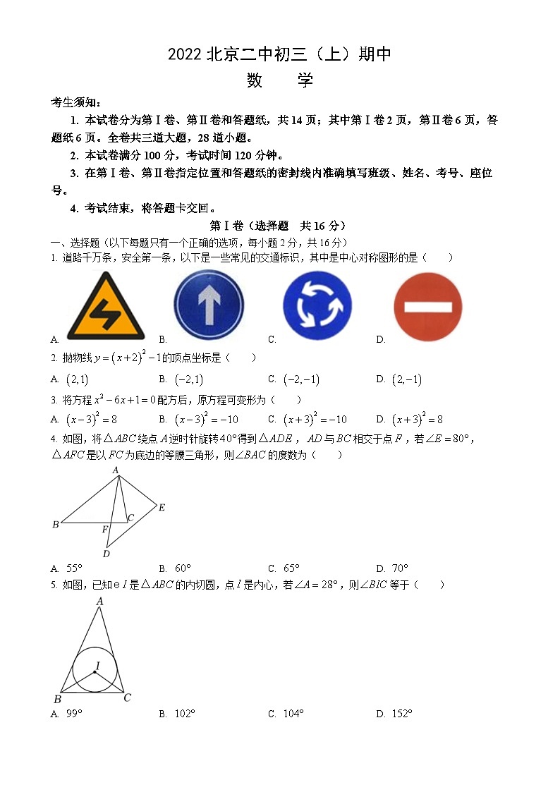 2022北京二中初三(上)期中数学 试卷01