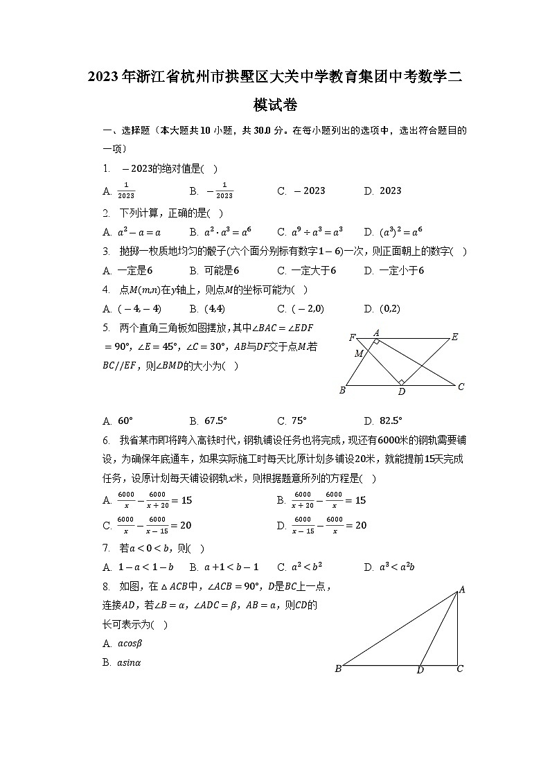 2023年浙江省杭州市拱墅区大关中学教育集团中考数学二模试卷第1页