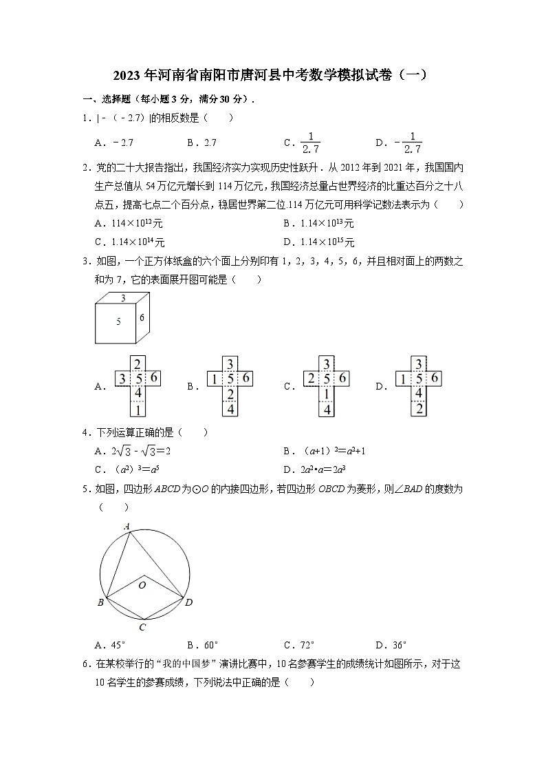 2023年河南省南阳市唐河县中考数学模拟试卷(一)01
