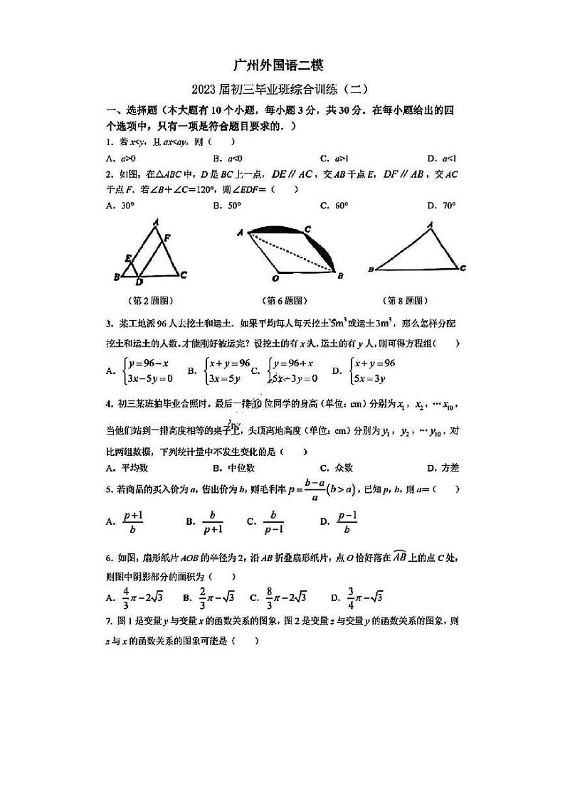 广东省广州市南沙区广州外国语学校2022-2023学年九年级下学期中考二模数学测试题01